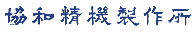 和精機製作所